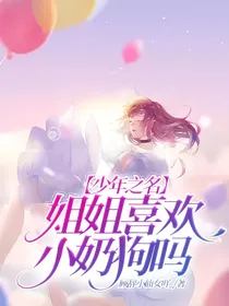 少年之名：姐姐喜欢小奶狗吗
