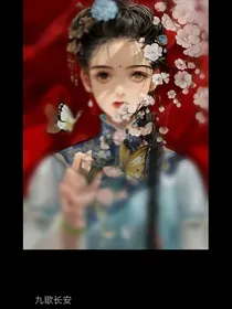 穿越陈情令：九歌长安