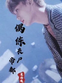 偶练：丧尸帝都