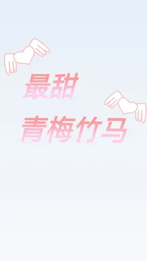 最甜青梅竹马