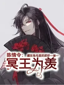陈情令：冥王为羡