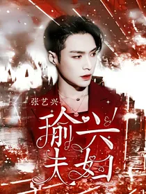 张艺兴：瑜兴夫妇