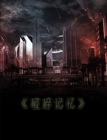 破碎记忆