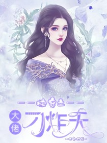 快穿之大佬刁炸天
