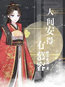 人间安得有慕容