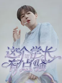 边伯贤：学长有点骚