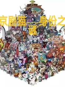 京剧猫——身份之谜