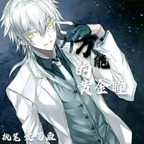 万能黄金瞳