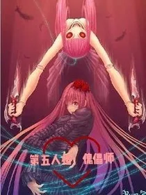 第五人格：傀儡师