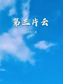 第三片云