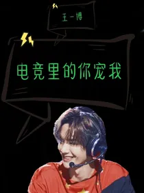 王一博：电竞里的你宠我
