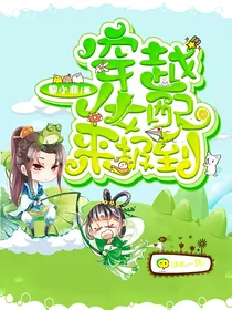 穿越女配来报到