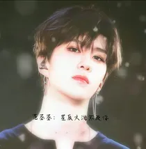 范丞丞：星辰大海不及你