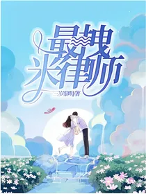 最拽米律师