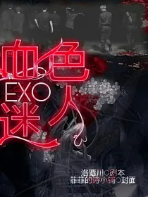 EXO血色迷人