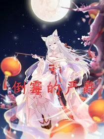 倒霉的严爵