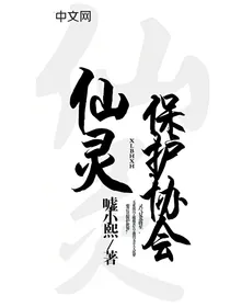 仙灵保护协会