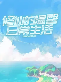 修仙的温馨日常生活