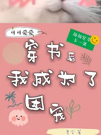 穿书后我成为了团宠