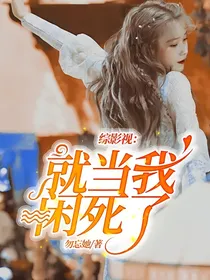 综影视：就当我闲死了