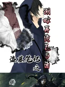 重启之湖畔再续花与酒