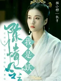 陈情令之我是妖