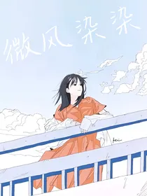 微风染染