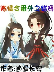 陈情令番外之错穿