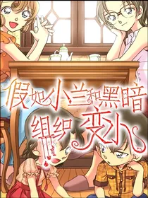 假如黑暗组织和小兰变小（2）-d682