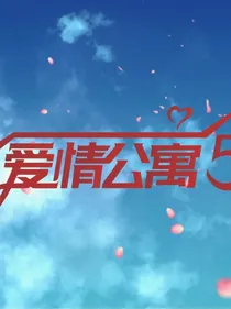 爱情公寓5:全能女友