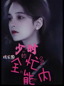 娱乐圈：少时的全能忙内