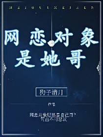 网恋对象是她哥