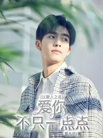 以家人之名：爱你不只一点点
