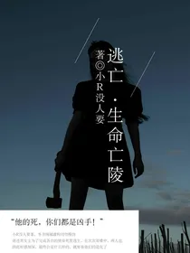 逃亡……生命亡陵