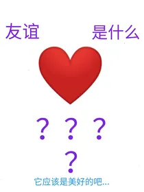 友谊是什么？