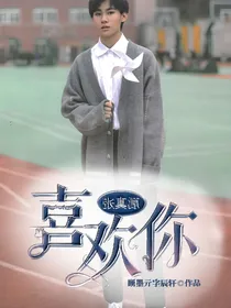 张真源：喜欢你