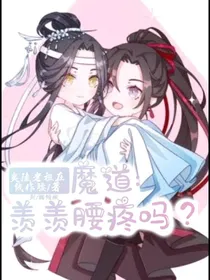 魔道：羡羡腰疼吗