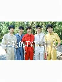 我TYT哥哥
