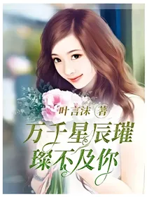 万千星辰璀璨不及你
