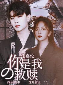 任嘉伦：你是我的救赎