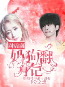 周震南：奶狗翻身记