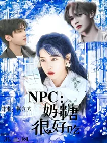NPC：奶糖很好吃