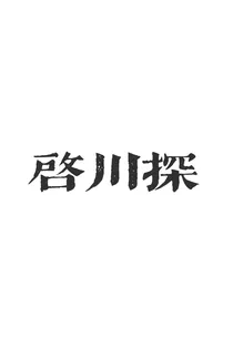 启川探