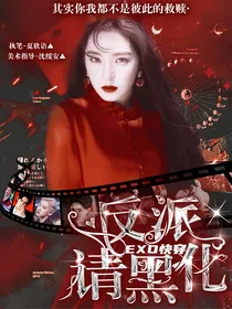 EXO：快穿之反派请黑化