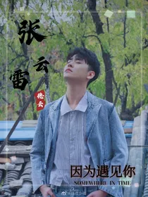 张云雷：因为遇见你！