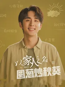 以家人之名：圆葱炒秋葵