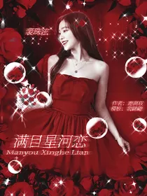 创造营2020：满目星河恋