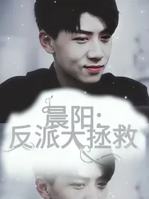 （晨阳·张九篇）反派大拯救