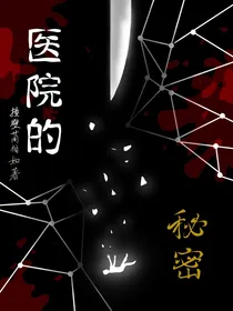 警匪系列：医院的秘密