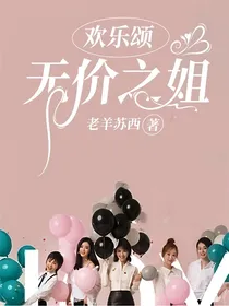 欢乐颂：无价之姐